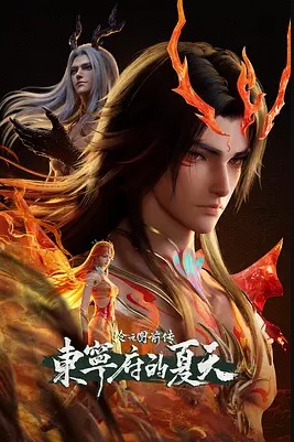 2026年国产动漫《沧元图 前传：东宁府的夏天》