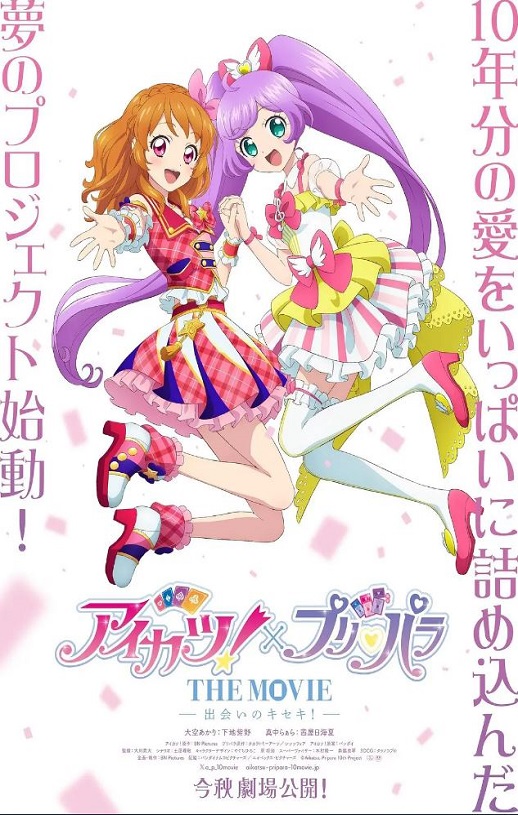2025年日本动漫《偶像活动！×美妙天堂 THE MOVIE -相遇的奇迹！-》