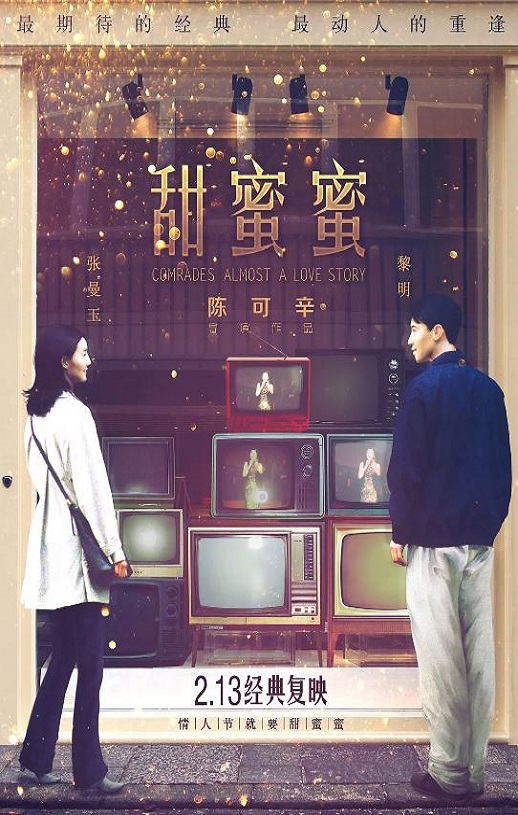 2015年中国香港电影《甜蜜蜜》