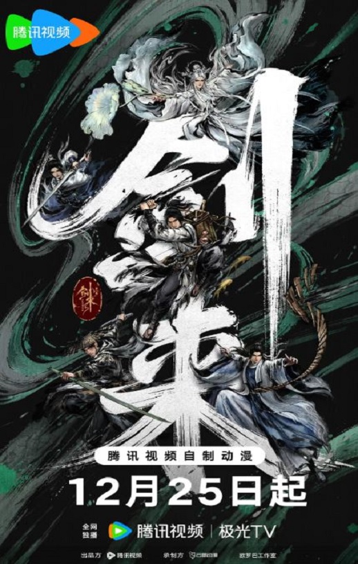 2025年国产动漫《剑来 第二季》