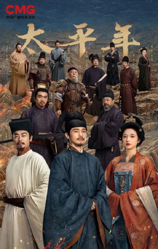 2026年国产电视剧《太平年》