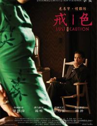 2007年中国台湾电影《色，戒》
