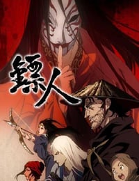 镖人