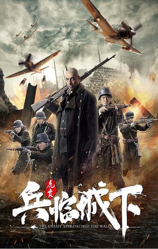 2021年国产电影《兵临城下·虎贲》