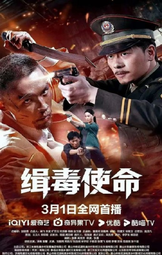 2026年国产电影《缉毒使命》