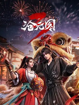 2026年国产动漫《沧元图3》