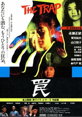 1996年日本电影《陷阱》