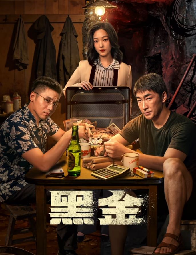 2026年国产电影《黑金》