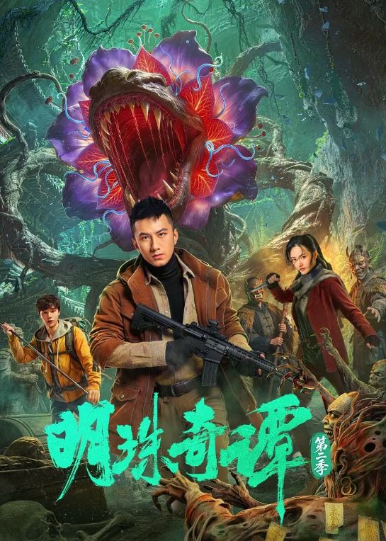 2026年国产电视剧《明珠奇谭 第二季》