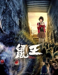2025年国产电影《鼠王》