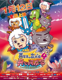 2012年国产电影《喜羊羊与灰太狼之开心闯龙年》