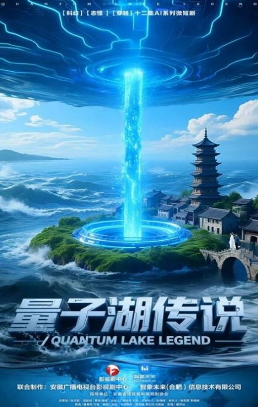 2025年国产电视剧《量子湖传说》