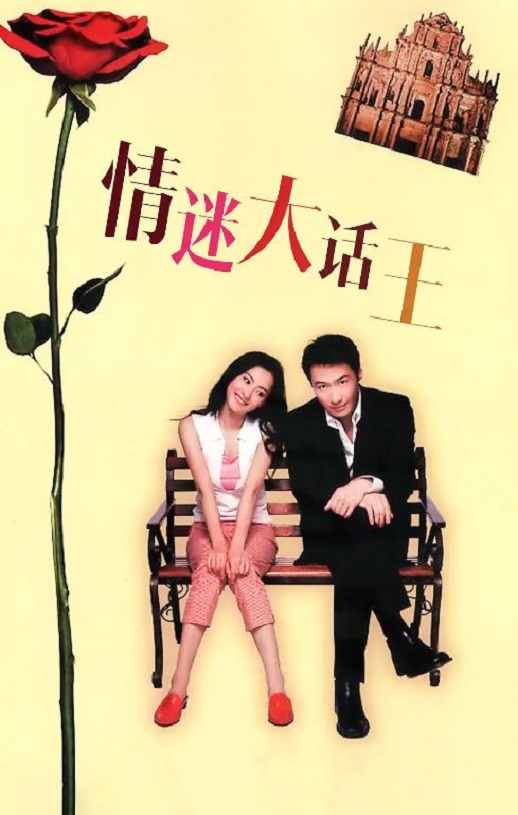 2001年中国香港电影《情迷大话王》