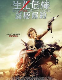 2016年美国电影《Resident Evil: The Final Chapter》