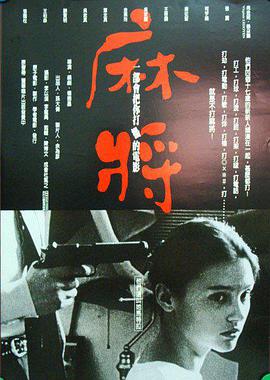 1996年中国台湾电影《麻将》