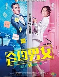 2017年国产电影《合约男女》