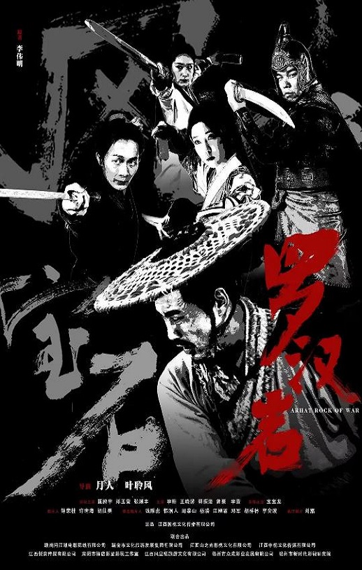 2025年国产电影《风云宝石Ⅰ：罗汉岩》