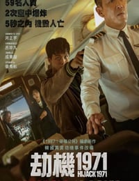 2024年韩国电影《劫机》