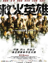2014年中国香港电影《救火英雄》
