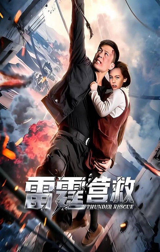 2025年国产电影《雷霆营救》