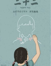 2017年国产纪录片《二十二》