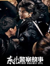 2021年国产电影《东北警察故事》