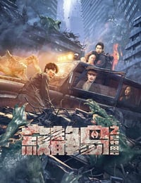 2024年国产电影《寂静岛之异兽》