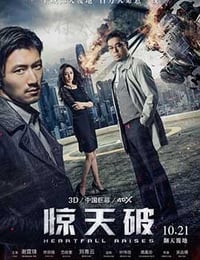 2016年国产电影《惊天破》