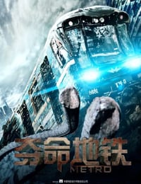 2014年俄罗斯电影《夺命地铁》
