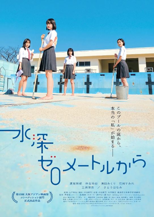 2024年日本电影《从水深0米开始》