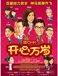 2011年中国香港电影《我爱HK 开心万岁》