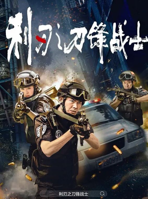2026年国产电影《利刃之刀锋战士》