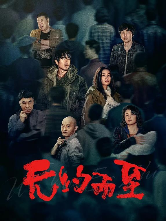 2026年国产电影《无约而至》