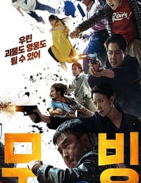 무빙